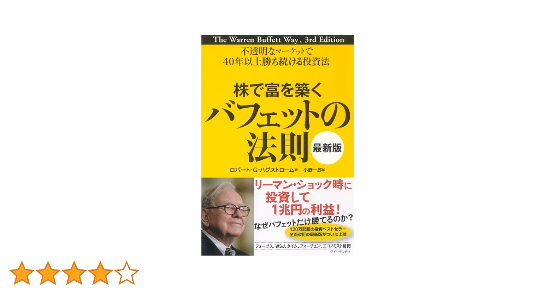 バフェット投資術 株で富を築くバフェットの法則[最新版]-不透明なマーケットで40